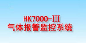 HK7000-Ⅲ Gas Alarm Monitoring System